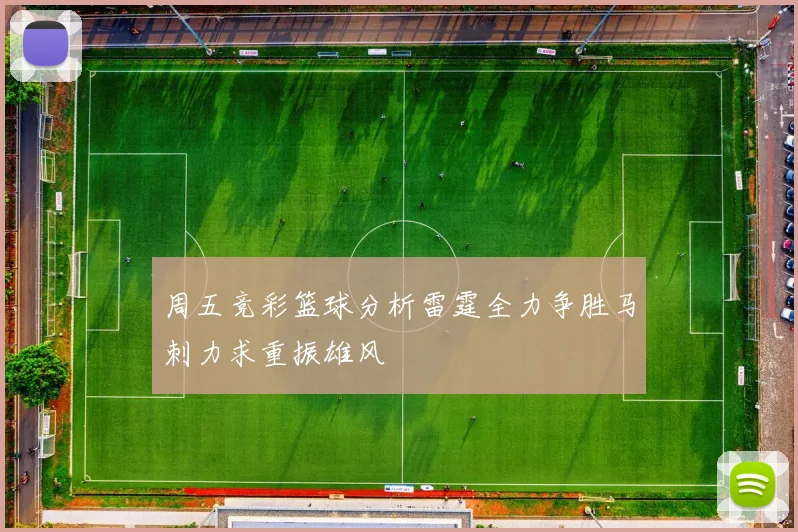 周五竞彩篮球分析雷霆全力争胜马刺力求重振雄风