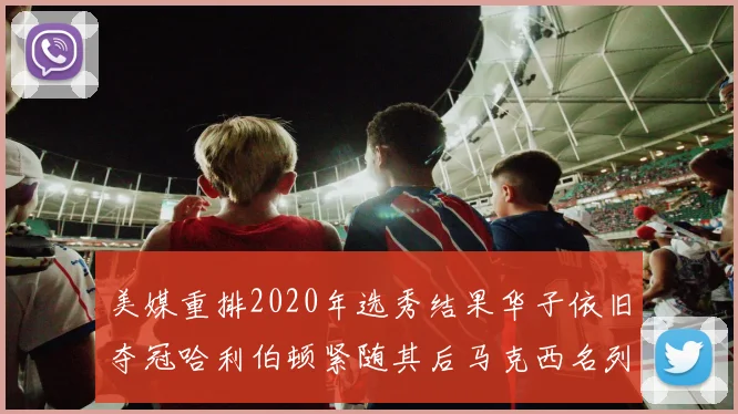 美媒重排2020年选秀结果华子依旧夺冠哈利伯顿紧随其后马克西名列第三