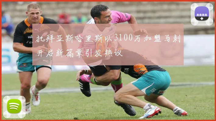 托拜亚斯哈里斯以3100万加盟马刺开启新篇章引发热议